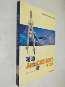 精通AutoCAD2007中文版