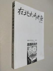 在北大听讲座（第4辑）：在北大听讲座（第四辑）