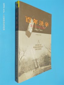 百年法学 北京大学法学院院史 1904-2004