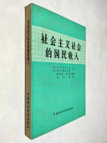 社会主义社会的国民收入