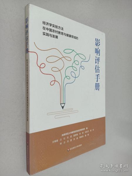 影响评估手册：经济学实验方法在中国农村教育与健康领域的实践与发展