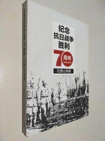 纪念抗日战争胜利70周年 石景山专辑 1945-2015