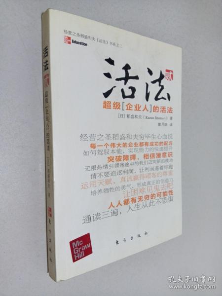 活法（贰）：超级“企业人”的活法