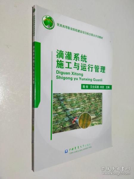 滴灌系统施工与运行管理/优质高等职业院校建设项目校企联合开发教材