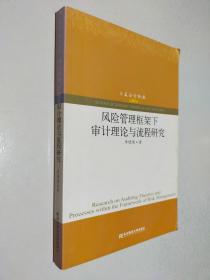 风险管理框架下审计理论与流程研究