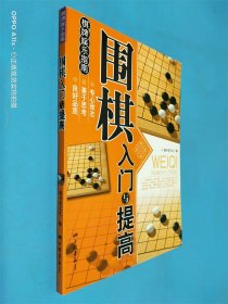 围棋入门与提高