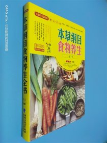 大彩生活：本草纲目食物养生全书