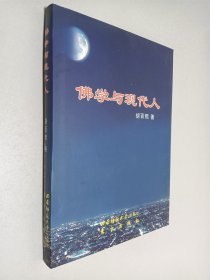 佛学与现代人