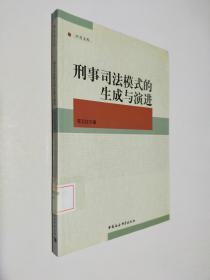 中青文库：刑事司法模式的生成与演进