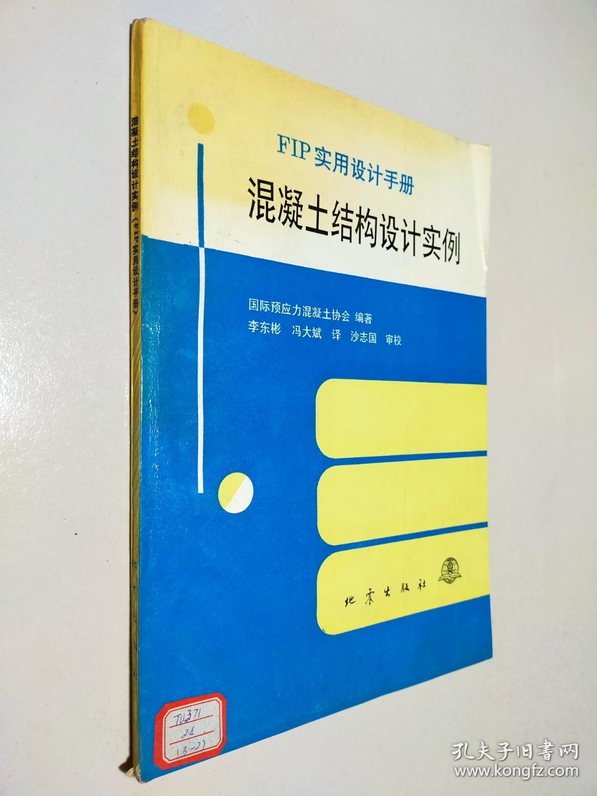 混凝土结构设计实例 FIP实用设计手册