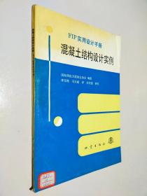 混凝土结构设计实例 FIP实用设计手册