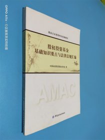 股权投资基金基础知识要点与法律法规汇编