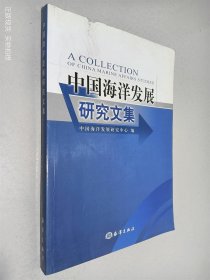 中国海洋发展研究文集
