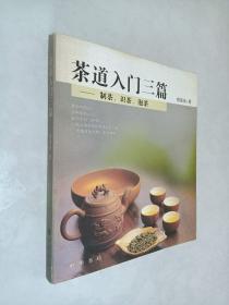 茶道入门三篇