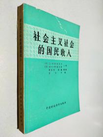 社会主义社会的国民收入