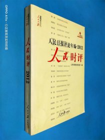 人民日报评论年编 . 2012 : 人民时评