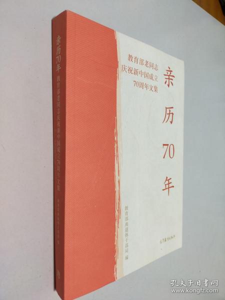 亲历70年：教育部老同志庆祝新中国成立70周年文集