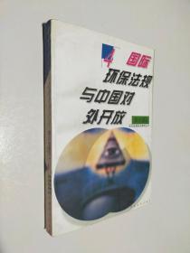 国际环保法规与中国对外开放