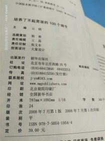 培养了不起男孩的100个细节