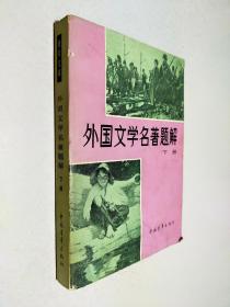 外国文学名著题解 下