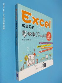 Excel效率手册：早做完,不加班