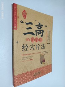 三高的食疗及经穴疗法