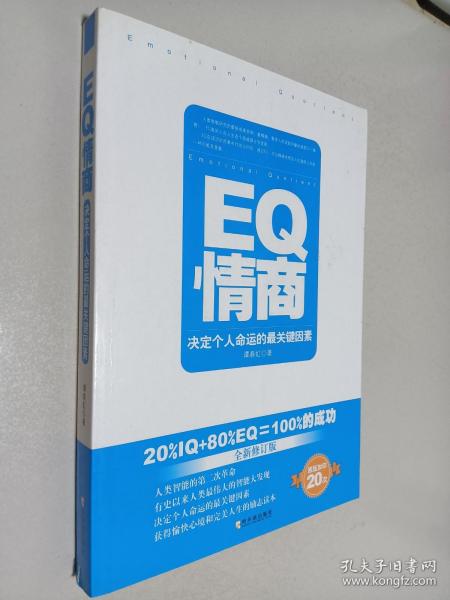 EQ情商：决定个人命运的最关键因素（全新修订版）