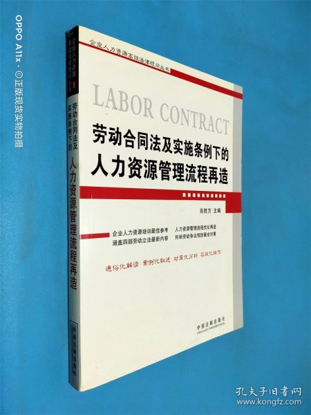 劳动合同法及实施条例下的人力资源管理流程再造