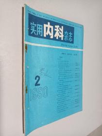 实用内科杂志1990年第2期