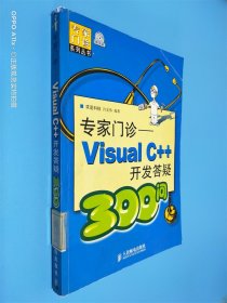 专家门诊：Visual C++开发答疑300问