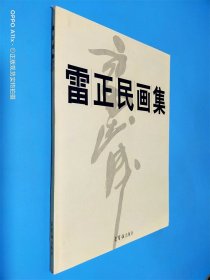 雷正民画集