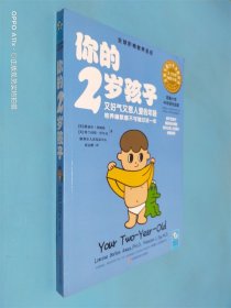 你的2岁孩子：又好气又惹人爱的年龄，培养幽默感不可错过这一年