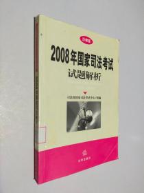 2008年国家司法考试试题解析（法律版）（有笔记勾划）