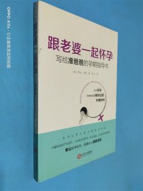 跟老婆一起怀孕：写给准爸爸的孕期指导书