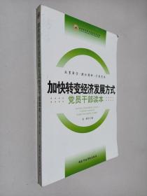 加快转变经济发展方式党员干部读本