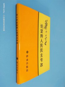 邓小平论坚持人民民主专政