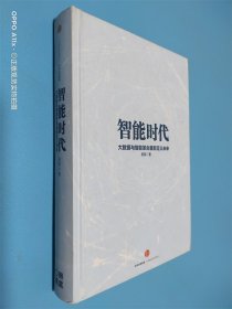 智能时代：大数据与智能革命重新定义未来