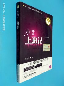 小艾上班记：真帐实操教你学会计