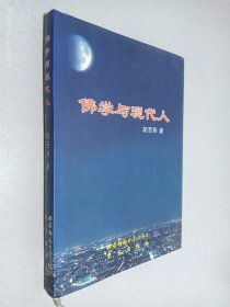 佛学与现代人