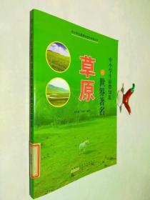 中小學(xué)生最想知道的世界著名草原