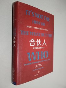 合伙人：如何发掘高潜力人才