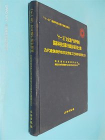 古代建筑保护技术及传统工艺科学化研究 2