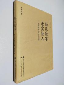 勤恳做事老实做人：我在沧桑之变中的足迹