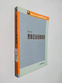 家族企业经营管理