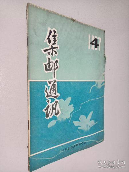 集邮通讯1987年第4期