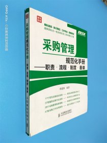 采购管理规范化手册：职责·流程·制度·表单