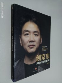 创京东：刘强东亲述创业之路