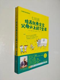 七田真：培养优秀宝宝父母必上的7堂课