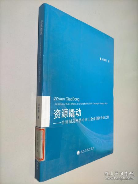 资源撬动：全球制造网络中本土企业创新升级之路