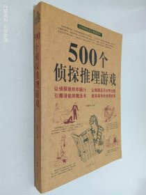 500个侦探推理游戏